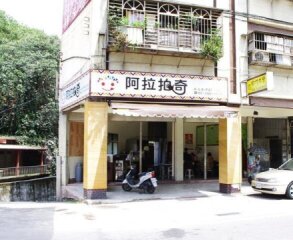 阿拉拍奇早餐店(新北瑞芳店)