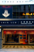 欣葉台菜(創始店)