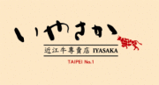 IYASAKA 近江牛專賣店