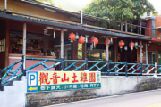 觀音山土雞園