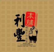 利豐本舖