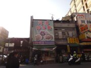 阿添蛤仔麵