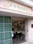 李梅樹紀念館