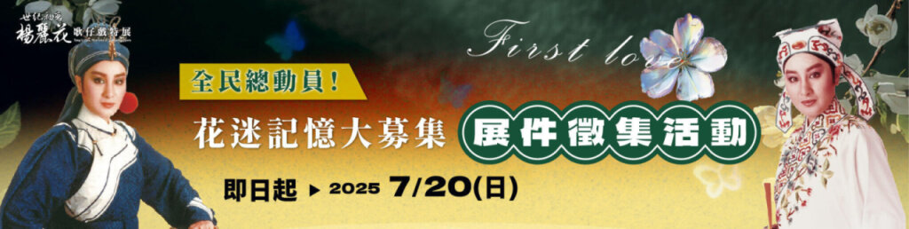 「『世紀初戀．楊麗花』歌仔戲特展」展件徵集活動