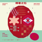辯者之石