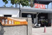 秋霞麵店
