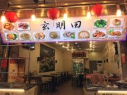 玄明田食堂