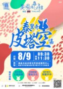 📣【活動延期公告】：今嘉有新思異國風情特展主題日：泰驚奇皮塔空來嘉開始報名囉！今嘉有新思異國風情特展主題日：泰驚奇皮塔空來嘉開始報名囉！