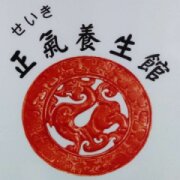 正氣養生館