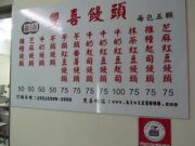 雙喜饅頭