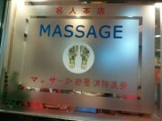 名人養生館