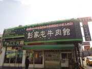 彭家屯牛肉麵