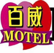 百威汽車旅館