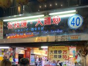 花枝焿·大麵炒