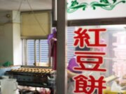 萬丹紅豆餅
