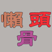 懶骨頭平價專業按摩