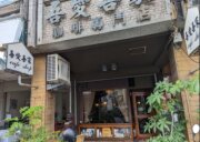 吾愛吾家冰果店