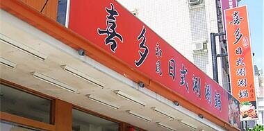 喜多日式和風涮涮鍋