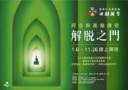 2025 四期教育【阿含期】高階：《解脫之門》線上課程