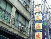 幸福大旅社