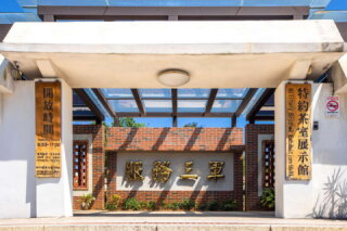 小徑831特約茶室展示館