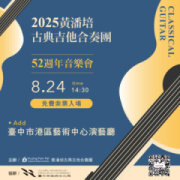 黃潘培古典吉他合奏團52周年音樂會