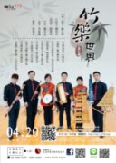 【日午音樂會173】竹樂世界