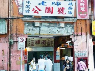 公園號酸梅湯