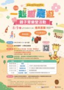 14年「一起趣嘉遊」親子育樂營活動歡迎報名！