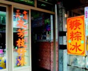 泉芳枝仔冰