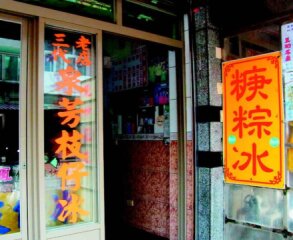 泉芳枝仔冰