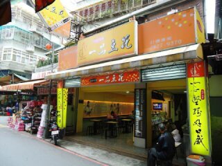 島灰(一品豆花)