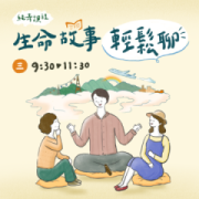生命故事輕鬆聊 心理課程