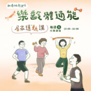 樂齡體適能 — 居家運動課