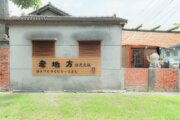 老地方日式文旅