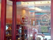郭全福餅店