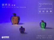 《連結美學》裵秀英個展