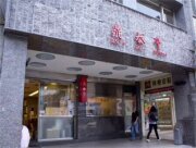 鼎泰豐