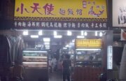 小天使麵飯館