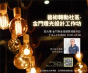 114年藝術轉動社區計畫-金門燈光設計工作坊