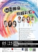 【日午音樂會175】台日聯音˙飛越彩虹Taiwan-Japan