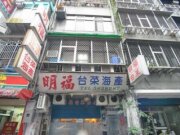明福台菜海產
