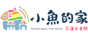 小魚的家民宿