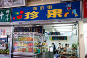 珍果