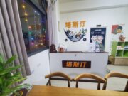 塔斯汀精品