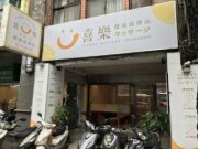 喜樂健康按摩站