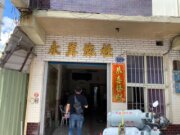 永美旅社