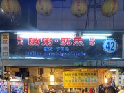 鹹粥·魷魚·燒肉·雞捲