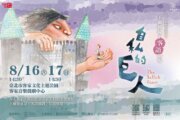 2025孵劇場展演計畫－客語親子劇場《自私的巨人》