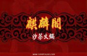 麒麟閣沙茶火鍋